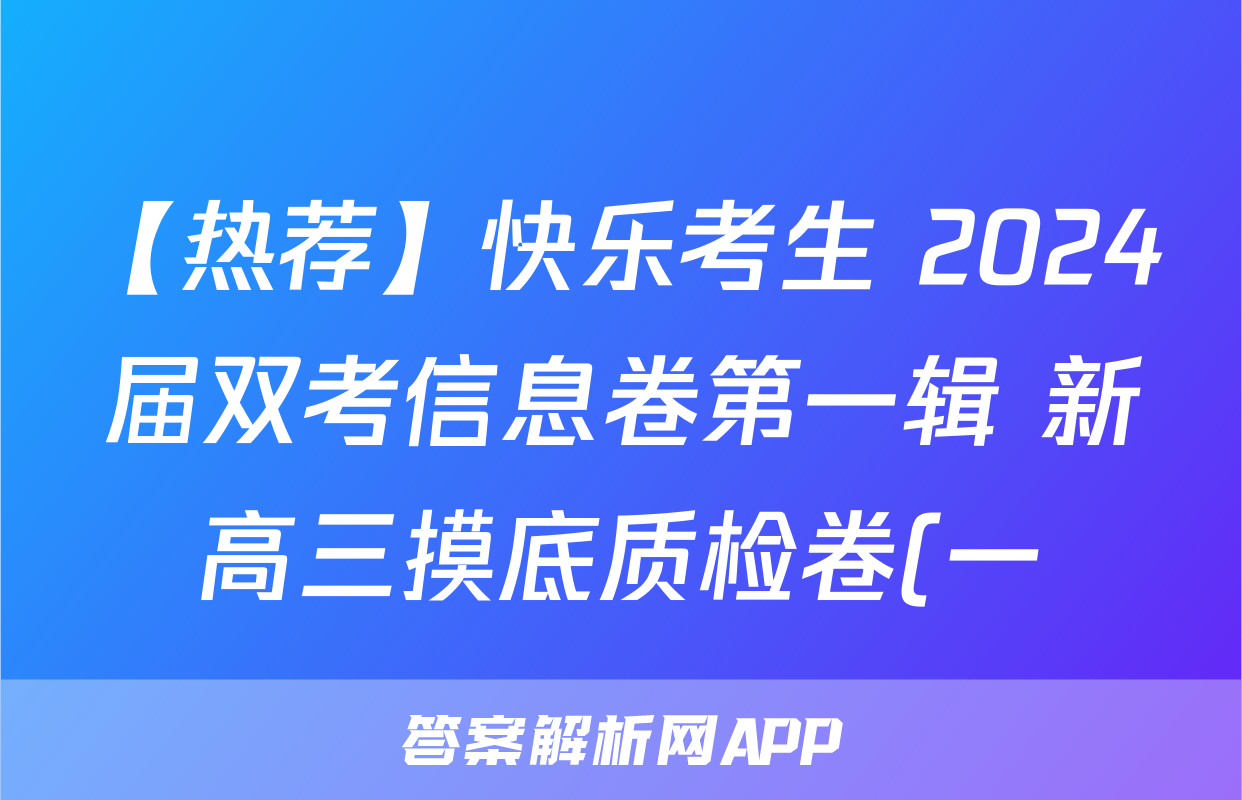【热荐】快乐考生 2024届双考信息卷第一辑 新高三摸底质检卷(一)化学x试卷